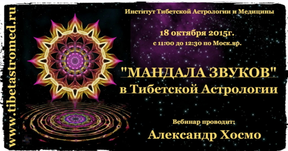 Мандала звуков (Александр Хосмо)