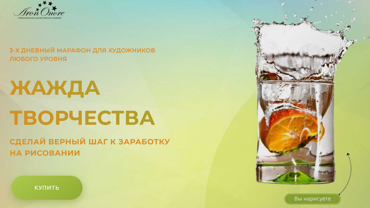 Марафон Жажда творчества (Арон Оноре)