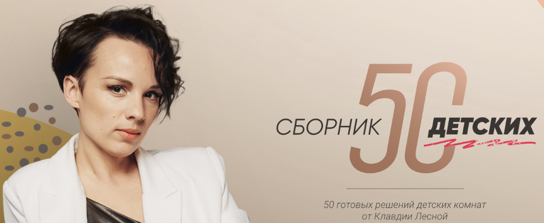 [Просто Ремонт] Сборник «50 детских»  (Клавдия Лесная)