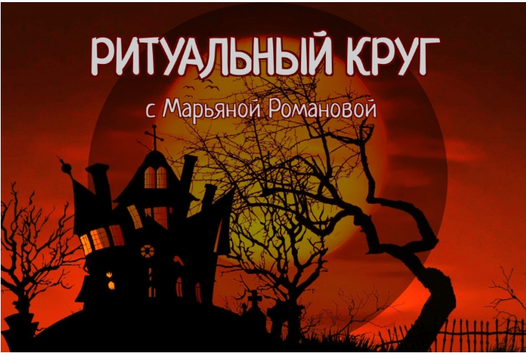 Ритуальный круг 2022. Блок №2. Занятие 03. Работа с тонкими телами (Марьяна Романова)