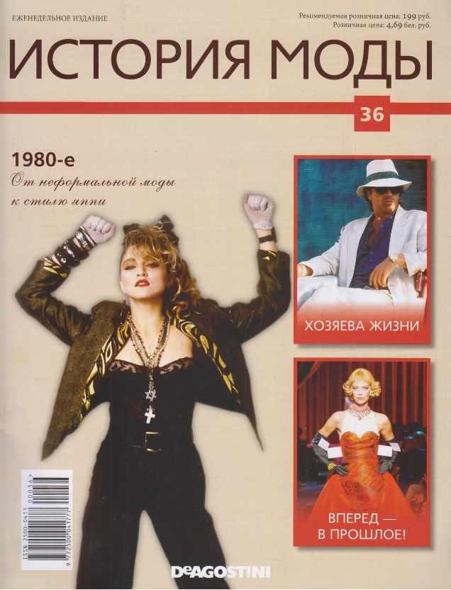 Журнал История моды №36 (Издательство ДеАгостини)