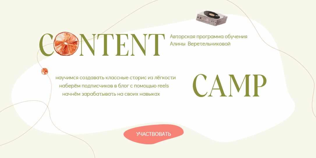 Content camp. Тариф Начну путешествие самостоятельно (Алина Веретельникова)