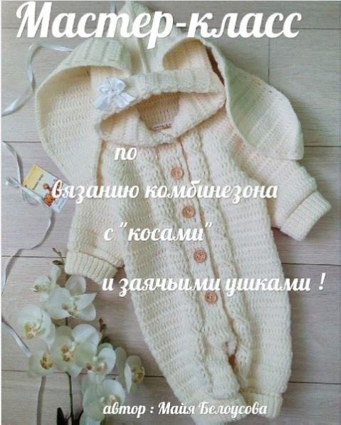 Комбинезон с узором араны и заячьими ушками на возраст 3-6 месяцев (Майя Белоусова)