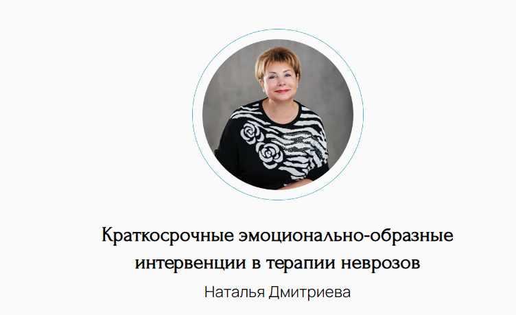 Краткосрочные эмоционально-образные интервенции в терапии неврозов (Наталья Дмитриева)