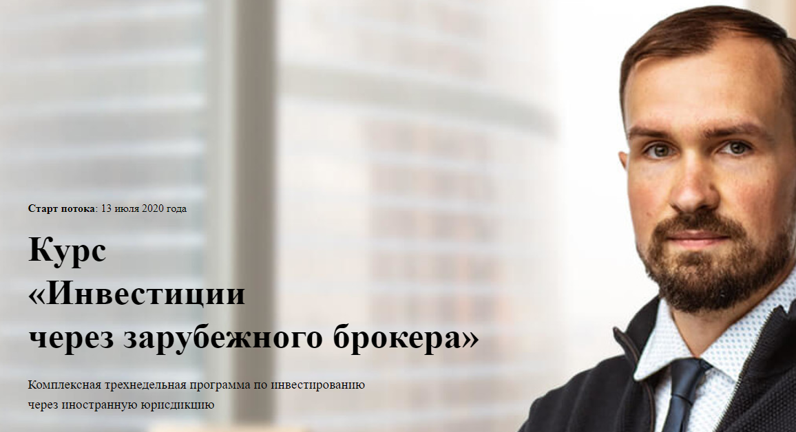 Курс  «Инвестиции через зарубежного брокера». Тариф "Все включено" (Дмитрий Толстяков)