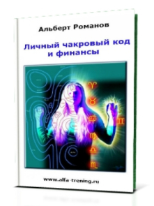 Личный чакровый код и финансы. Скрытая энергетическая оценка собеседника (Альберт Романов)