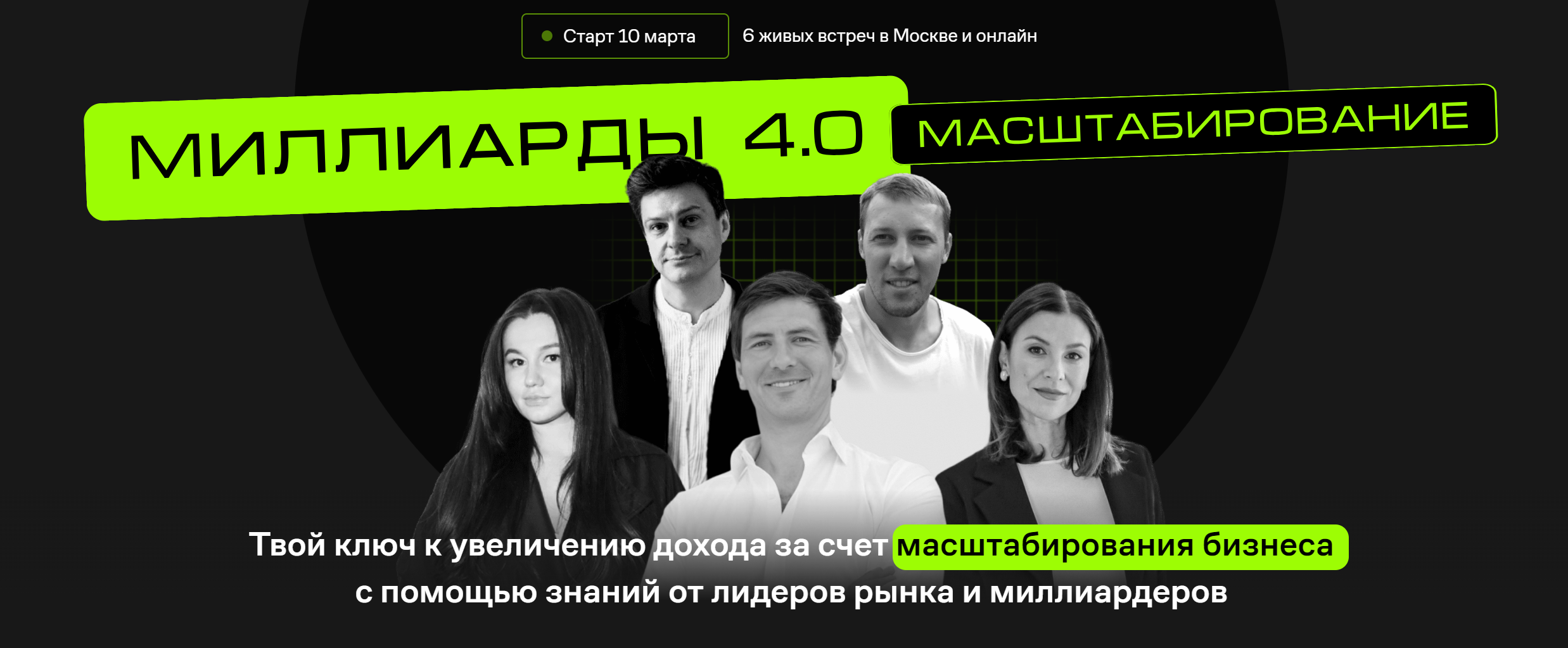 [Like Центр] Миллиарды 4.0. Масштабирование. Тариф Стандарт (Игорь Стоянов, Артур Шамалов)