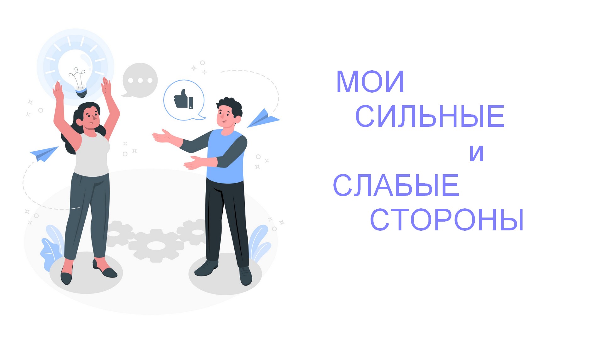 Нумерология. Мои сильные и слабые стороны (Анастасия Данилова)