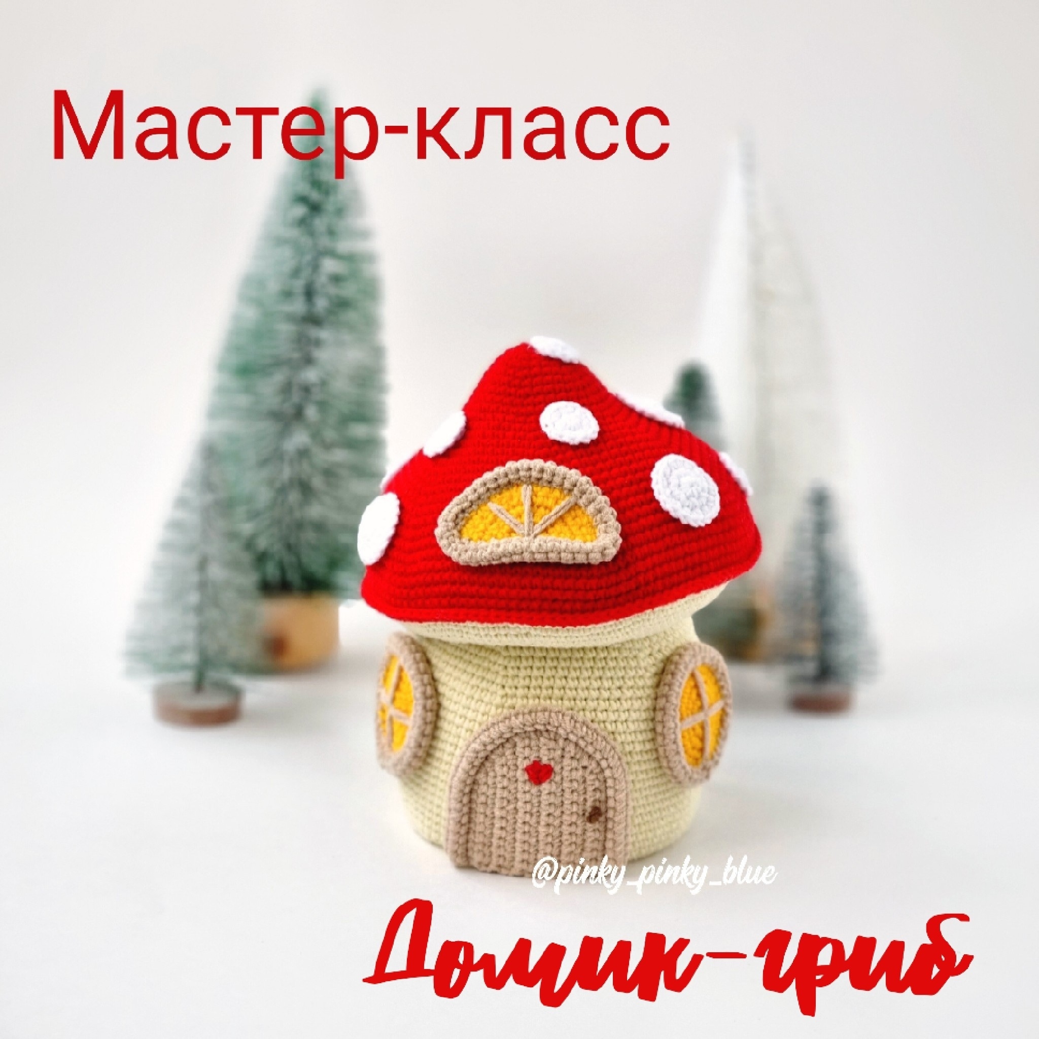 [Pinky Pinky Blue] Домик-гриб (Надежда Хегай)