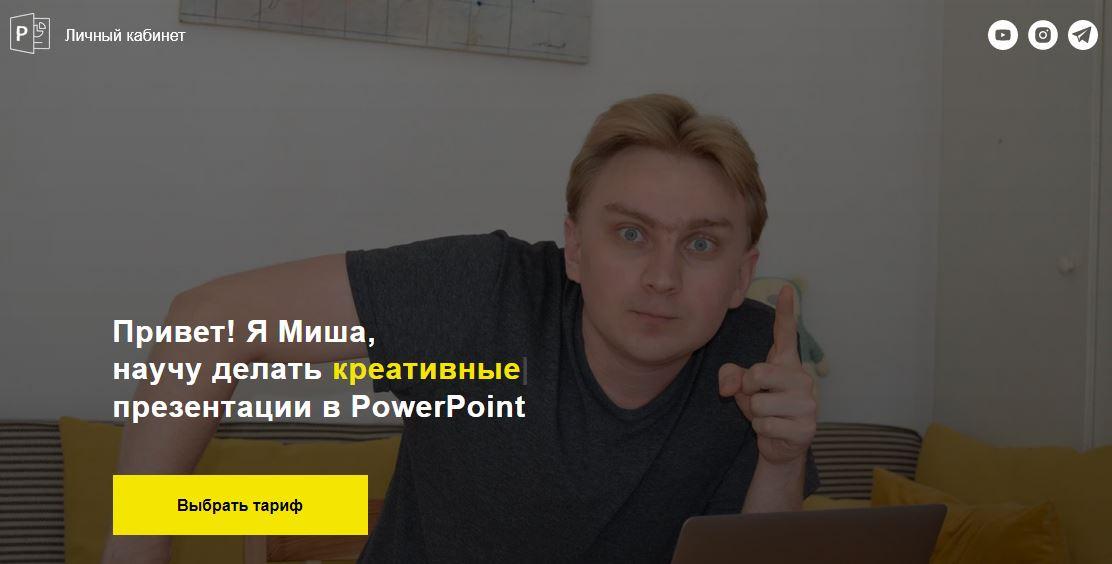 PowerPoint. Тариф "Создавай сам" (Михаил Кузнецов)