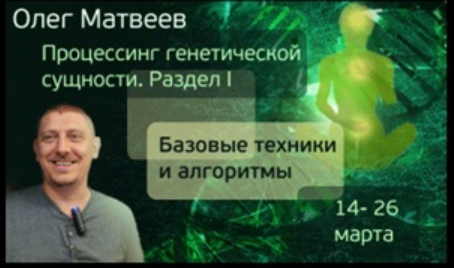 Процессинг Генетической Сущности (Олег Матвеев)