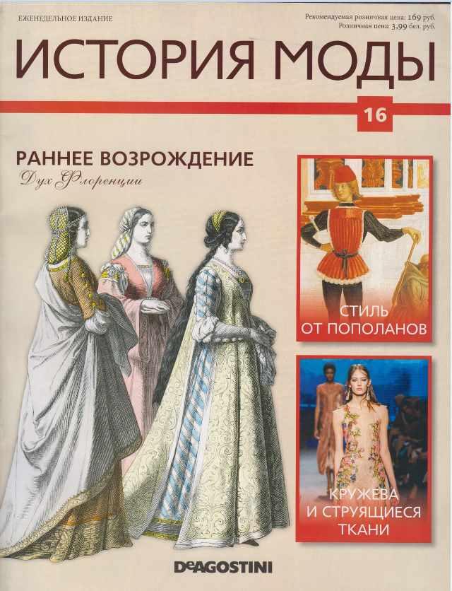 Журнал История моды №16 (Издательство ДеАгостини)