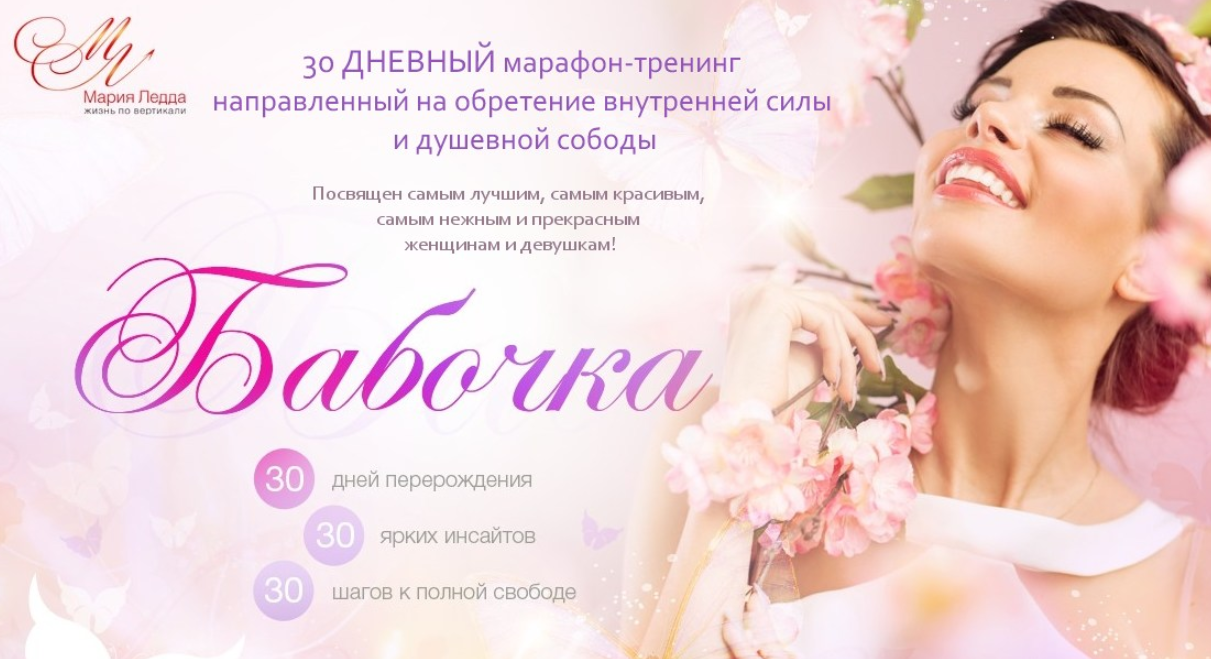 Бабочка. Марафон-тренинг, направленный на обретение внутренней силы и душевной свободы (Мария Ледда)