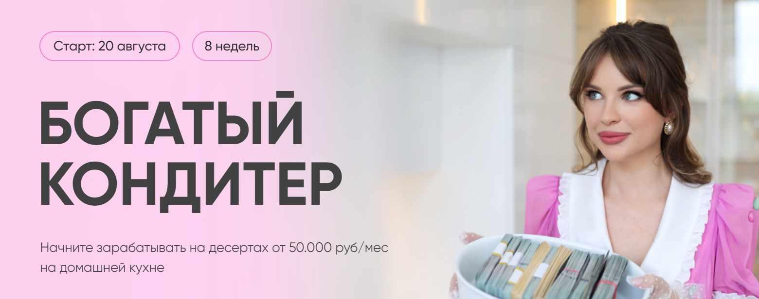 [Cake School] Богатый кондитер. Тариф: Заработок на десертах (Алина Макарова)