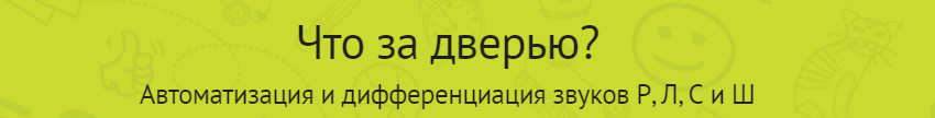 «Дикция — не фикция» (Скороговорки для развития речи) «Что за дверью?» (Автоматизация и дифференциация звуков Р, Л, С и Ш) [Мерсибо]