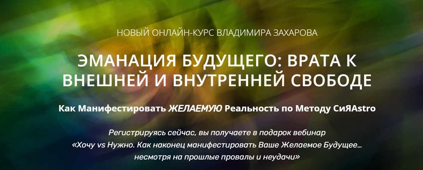 Эманация будущего: Врата к внешней и внутренней Свободе. VIP блок (Владимир Захаров)