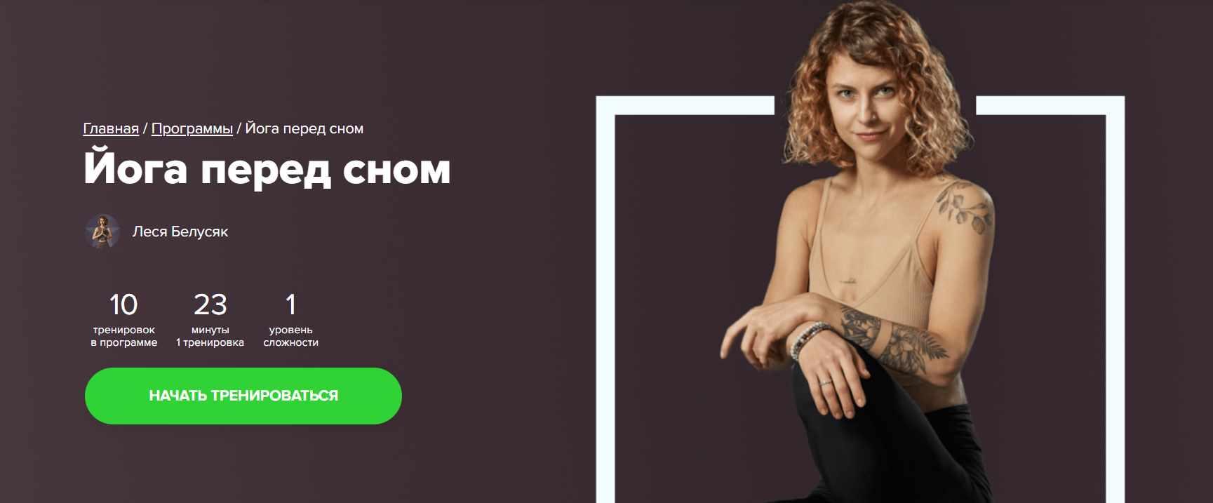 [Fitstars] Йога перед сном (Леся Белусяк)
