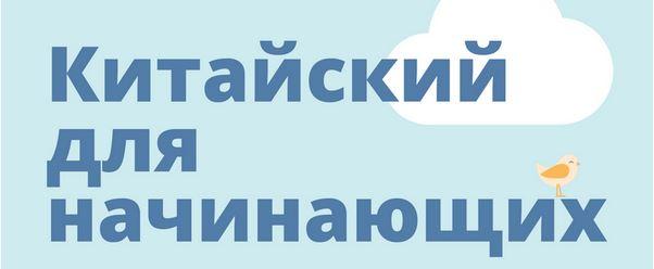 [hscake] Китайский для начинающих (Курт Ульяна)