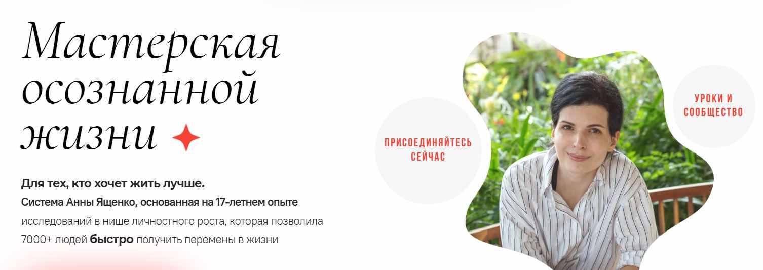 Мастерская осознанной жизни, 18-й месяц. Знать и любить себя. Окончание (Анна Ященко)