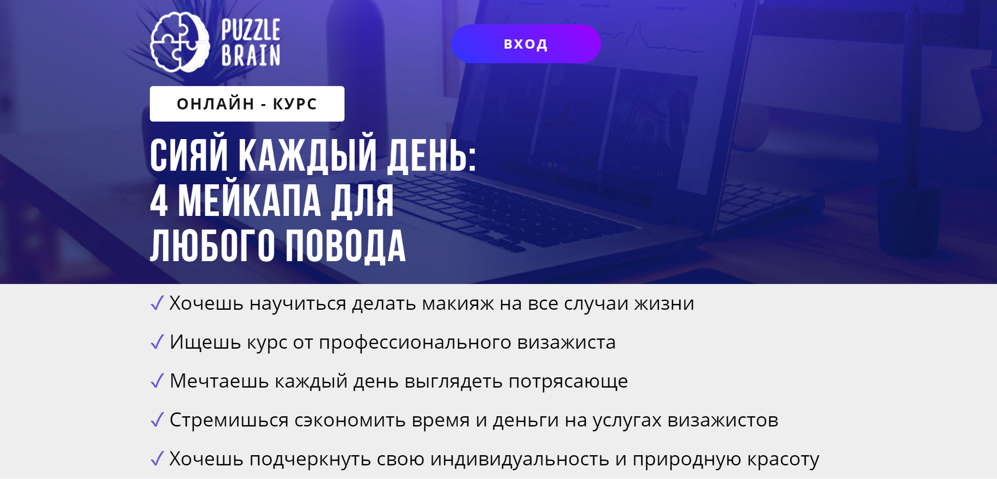 [puzzlebrain] Курс "Сияй каждый день: 4 мейкапа для любого повода" (Ксения Варанкина)