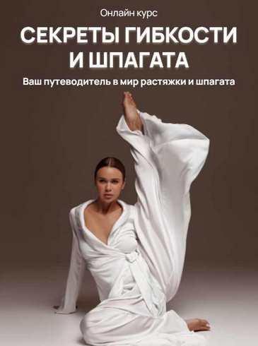 Секреты гибкости и шпагата. Хочу шпагат 2022 (Лиза Буданова), фото 1 из 1.