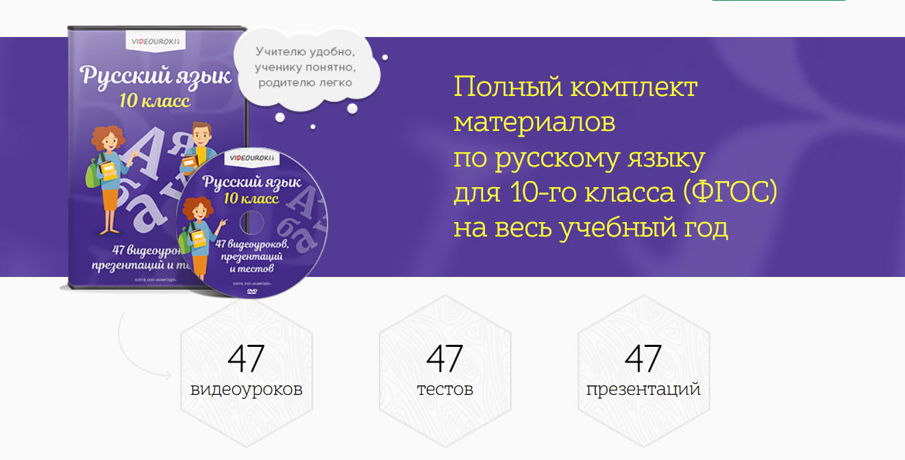 [Videouroki] Полный комплект материалов по русскому языку для 10-го класса (ФГОС) на весь учебный год (Дмитрий Тарасов)