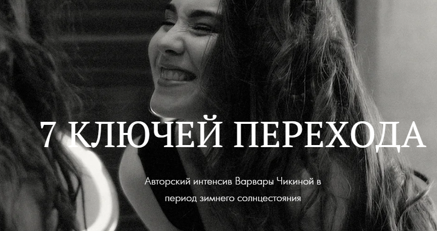 7 ключей перехода. Авторский интенсив Варвары Чикиной в период зимнего солнцестояния (Варвара Чикина)