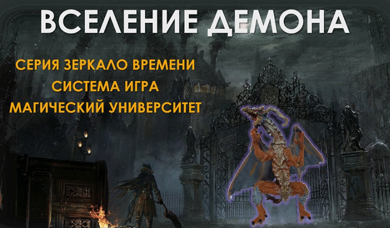 [Атлантида] Создание Фамильяра — Вселение Демона