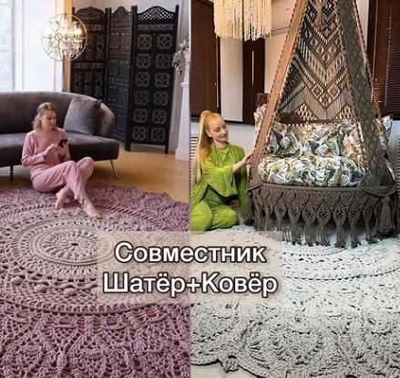 Ажурный Шатёр + Ковёр Шарм (Светлана Звягинцева, Татьяна Кочеткова)