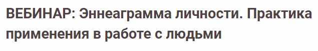 [Иматон] Эннеаграмма личности. Практика применения в работе с людьми. 3 ступень. Профессиональный уровень (Ирина Венщикова)
