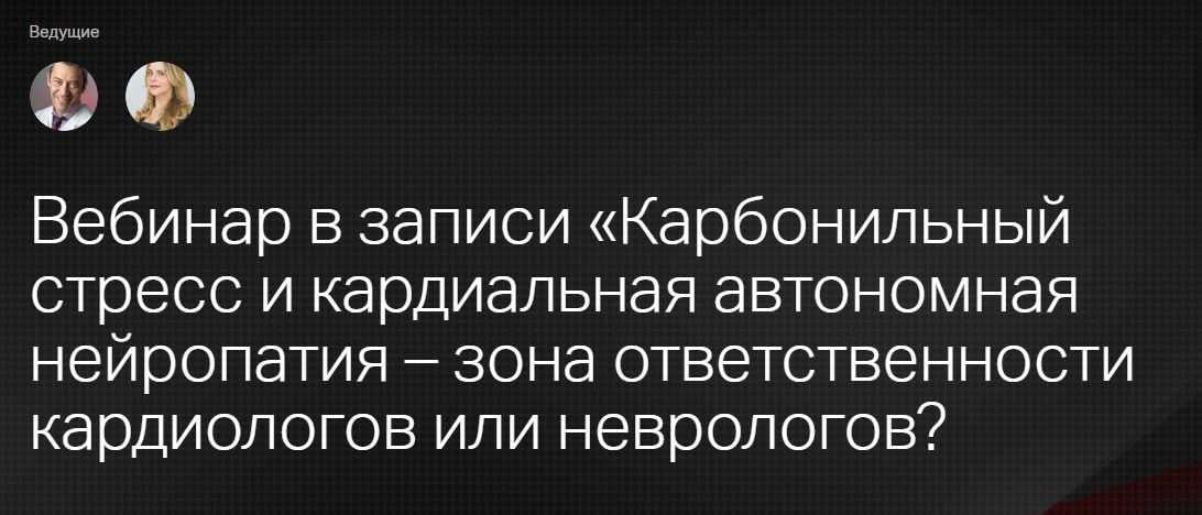 [Клиника Калинченко] Карбонильный стресс и кардиальная автономная нейропатия – зона ответственности кардиологов или неврологов (Анастасия Прищепа)