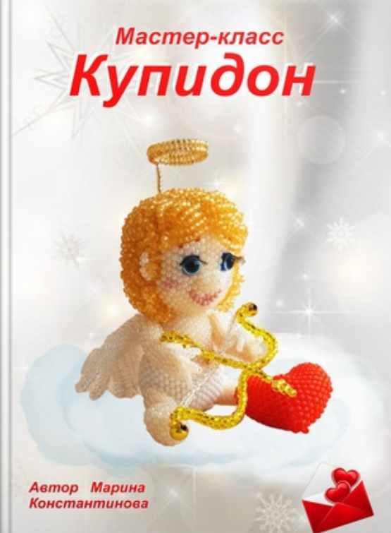 Купидон (Марина Константинова)