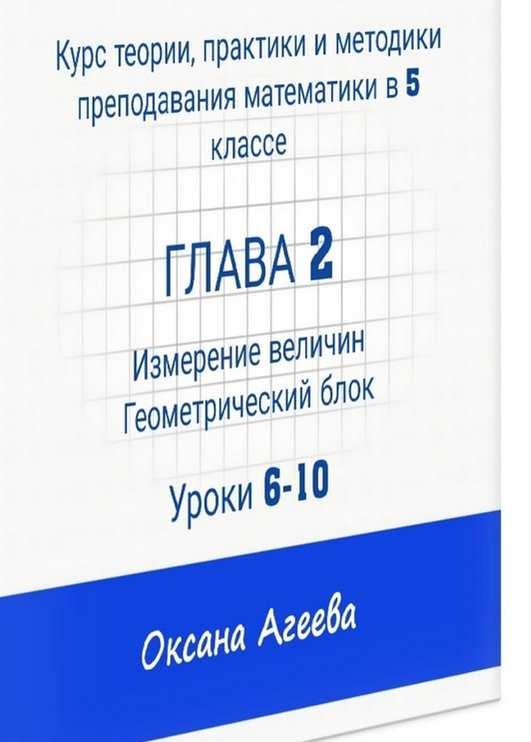 Курс математики 5 класса, 2 часть "Измерение величин, геометрический блок" (Оксана Агеева)