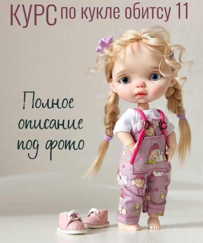 Курс по кукле обитсу 11 (Регина Садыкова)