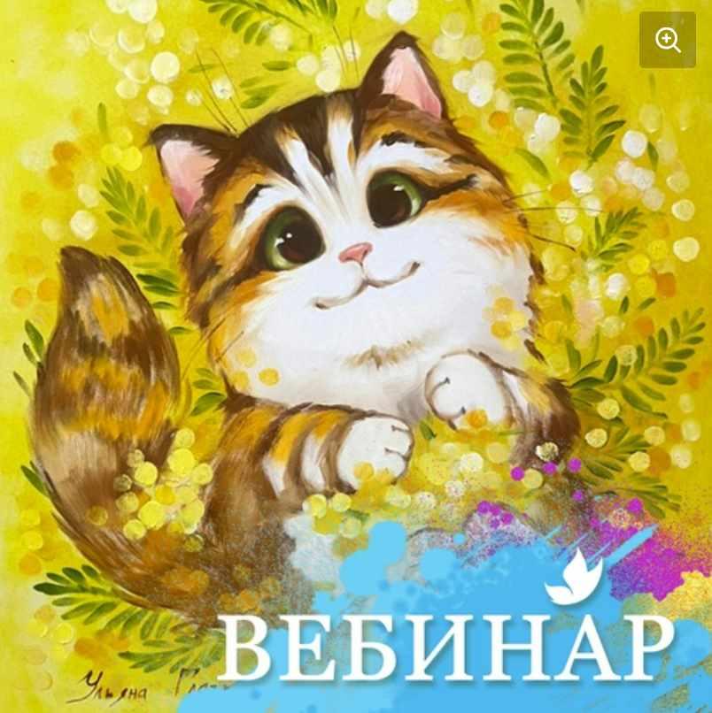 [Лёгкая живопись] Кошечка в мимозе 8+ (Ульяна Глазкова)