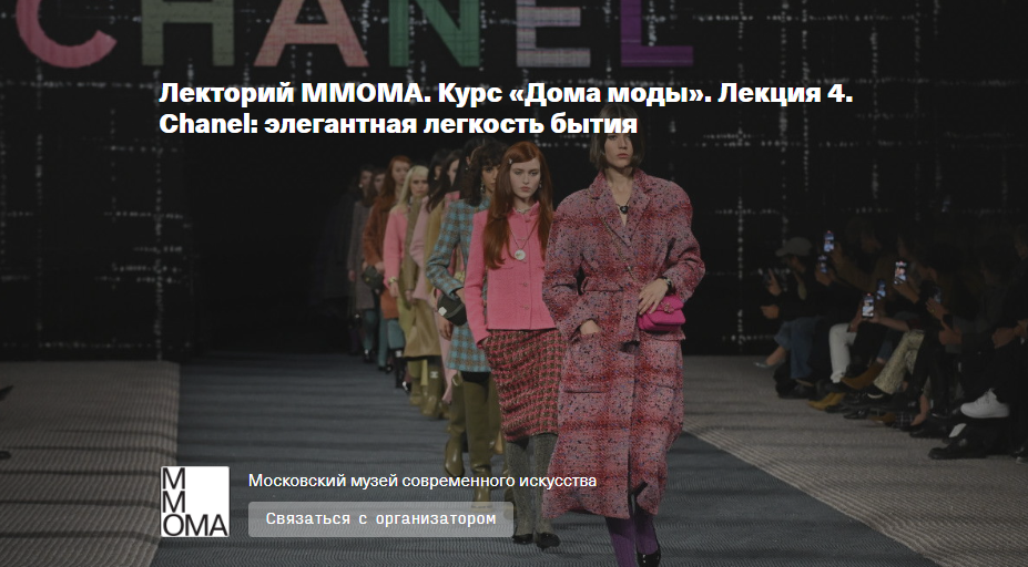 [ММОМА] Курс «Дома моды». Лекция 4. Chanel: элегантная легкость бытия (Илектра Канестри), фото 1 из 1.