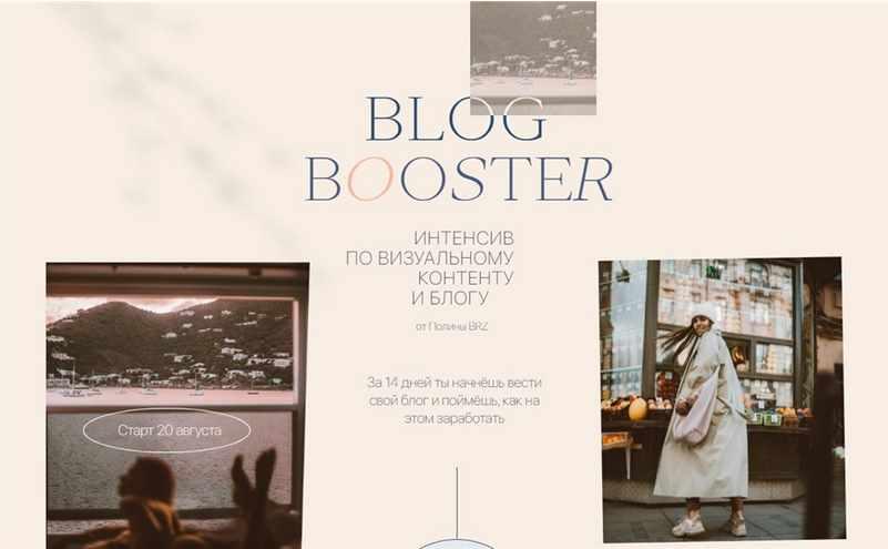 [PolinaBrz] Blog Booster. Тариф - шагаем в месте (Полина Бржезинская)