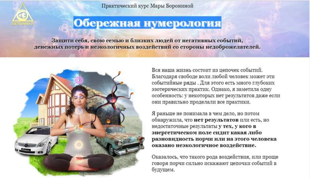 Практический курс "Обережная нумерология" (Мара Боронина)