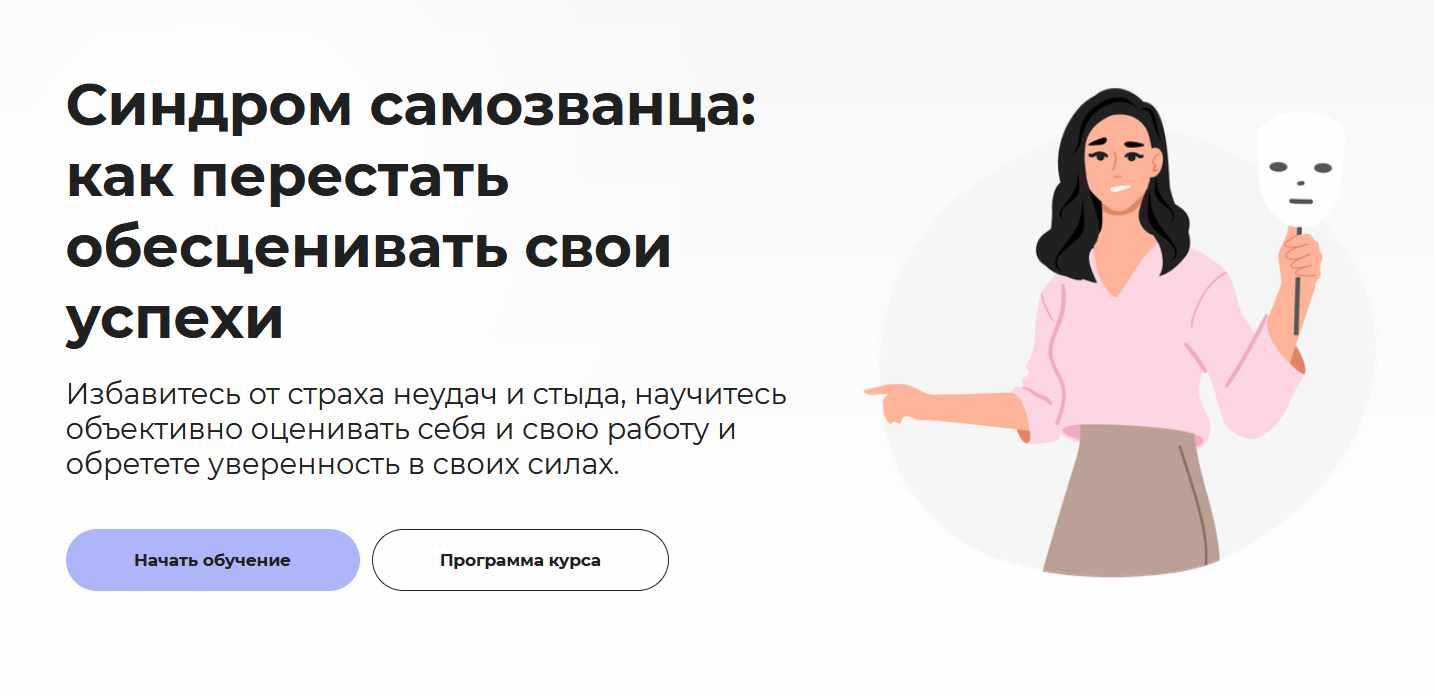 [Правое полушарие интроверта] Синдром самозванца: как перестать обесценивать свои успехи (Анастасия Кулькова)