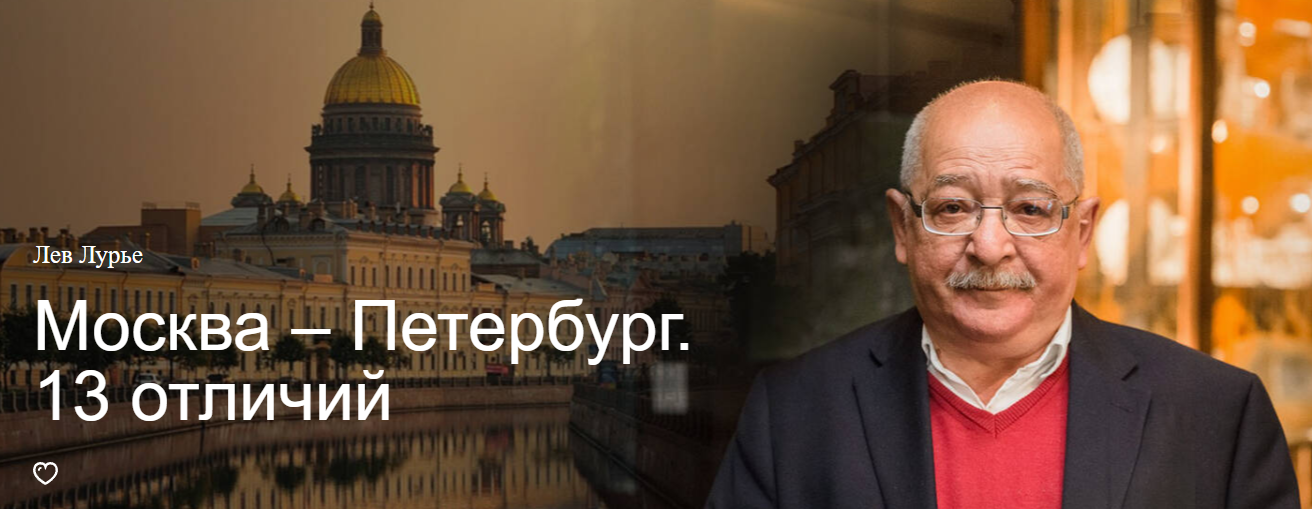 [Прямая речь] Москва – Петербург. 13 отличий (Лев Лурье)