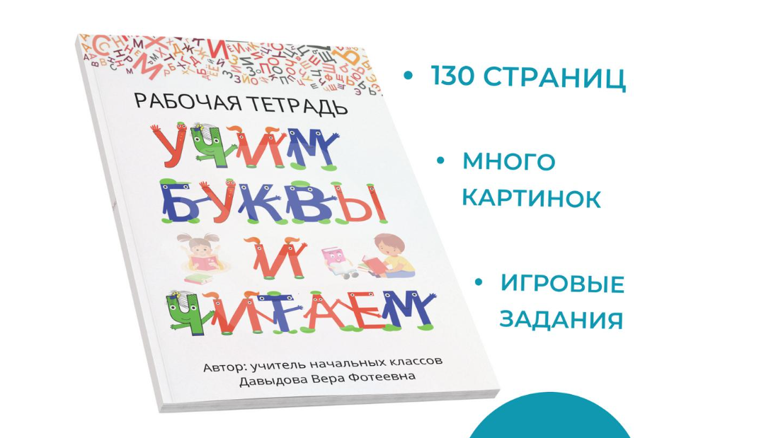 Рабочая тетрадь "Учим буквы и читаем" (Вера Давыдова)