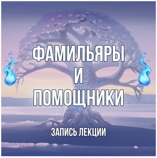 [Серебряное Пламя] Фамильяры и помощники (Георгий Оболенский)
