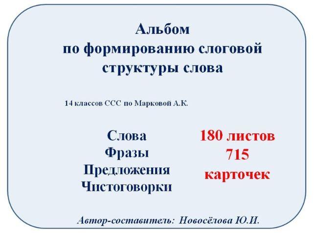 [Шкатулка логопеда] Альбом по формированию слоговой структуры слова (Юлия Новосёлова)