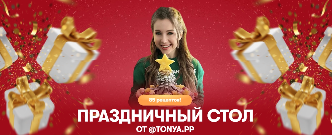 [tonya.pp] Комбо Праздничный стол Закуски без нагрузки + Новогодний сборник (Тоня Сальникова), фото 1 из 1.