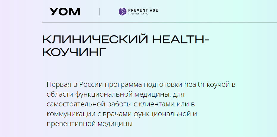 [УОМ] Клинический Health-коучинг. Модуль 1 (Ирина Мальцева, Людмила Селедцова)