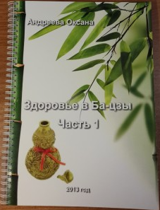 Здоровье в Ба-цзы 2013. Часть1 (Оксана Андреева)