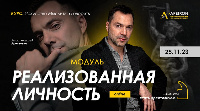 [Apeiron] Реализованная личность 2023. Занятие 5 (Алексей Арестович)