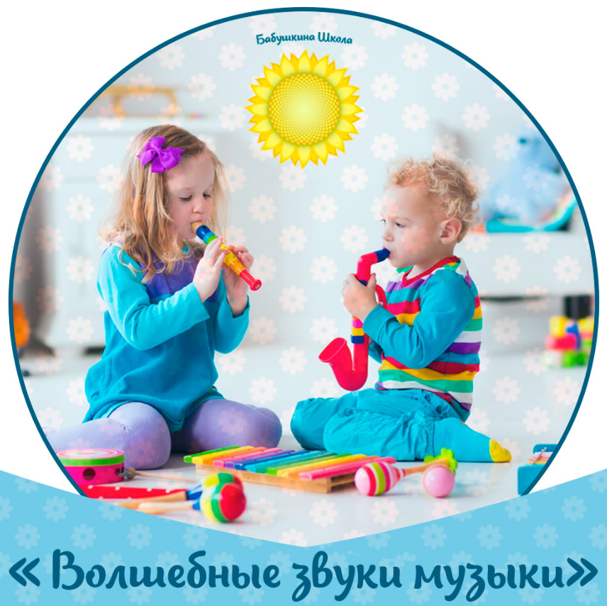 [Бабушкина школа] Волшебные звуки музыки (Ирина Галянт)