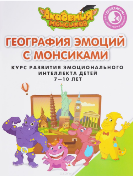 География эмоций с Монсиками. Курс развития эмоционального интеллекта. Пособие для детей 7-10 лет (Виктория Шиманская)