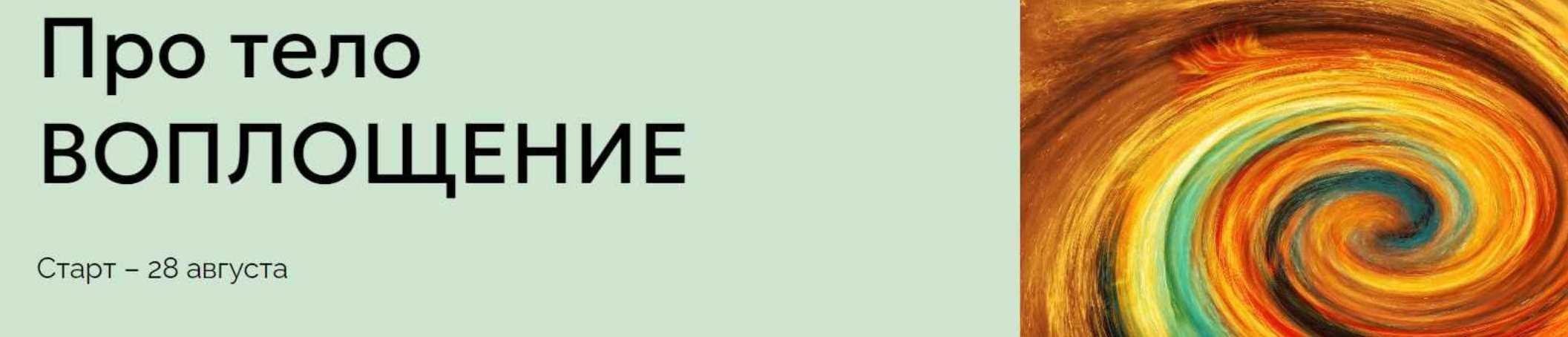 [Институт здоровья] Про тело Воплощение. Тариф Самостоятельный (Мария Волкова)